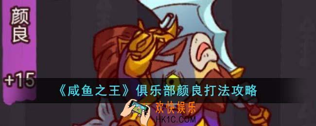咸鱼之王俱乐部颜良怎么打
