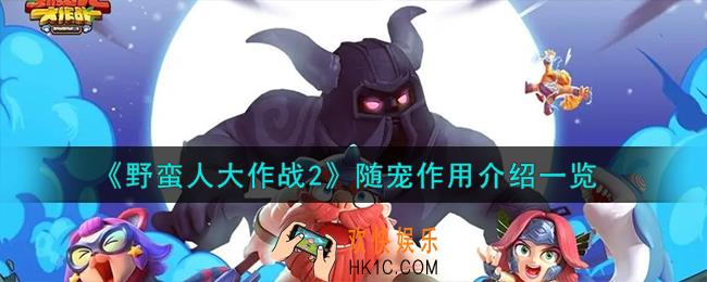 野蛮人大作战2随宠怎么样