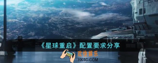 星球重启配置要求是什么