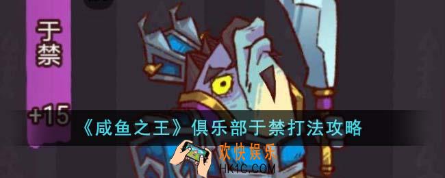 咸鱼之王俱乐部于禁怎么打