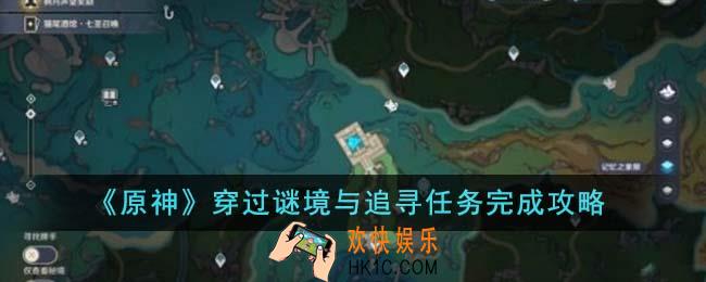 原神穿过谜境与追寻任务怎么完成