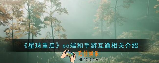 星球重启pc端和手游互通吗