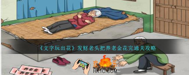 文字玩出花发财老头把养老金花完怎么过