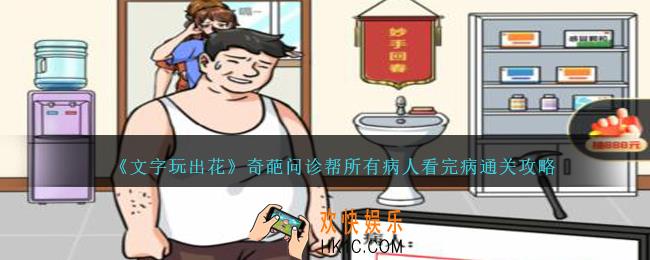 文字玩出花奇葩问诊怎么过