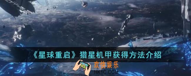 星球重启猎星机甲怎么获得