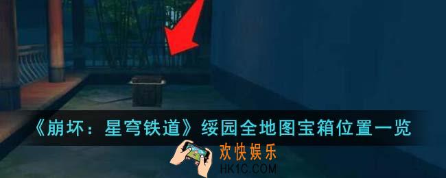 崩坏星穹铁道绥园全地图宝箱位置在哪里