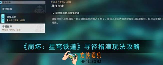 崩坏星穹铁道寻径指津怎么玩