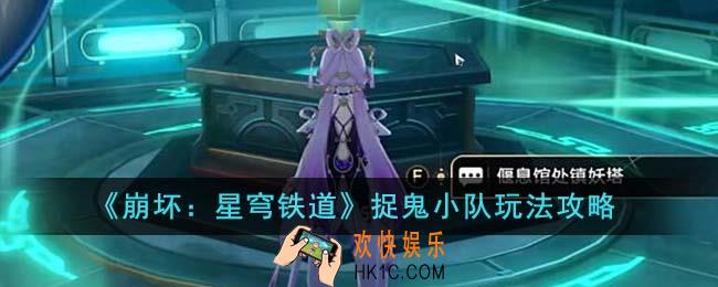 崩坏星穹铁道捉鬼小队怎么玩