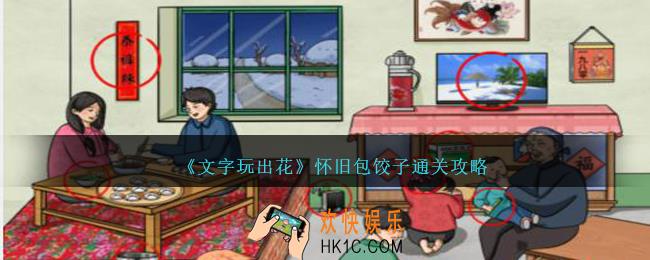 文字玩出花怀旧包饺子怎么过