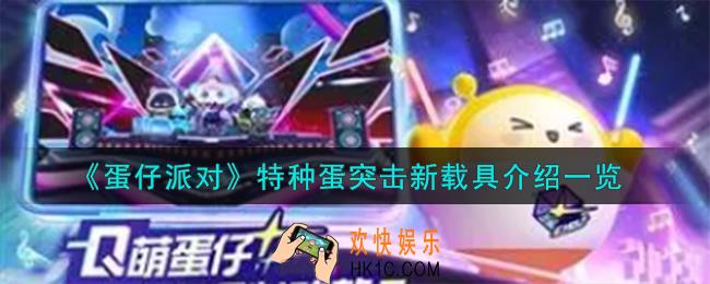 蛋仔派对特种蛋突击新载具怎么样