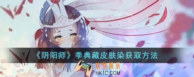 阴阳师季典藏皮肤染怎么获取