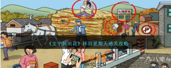 文字玩出花怀旧星期天怎么过