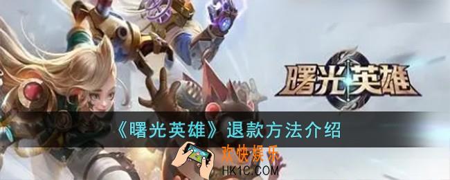 曙光英雄怎么退款