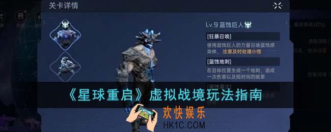 星球重启虚拟战境怎么玩