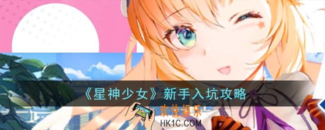 星神少女新手怎么玩