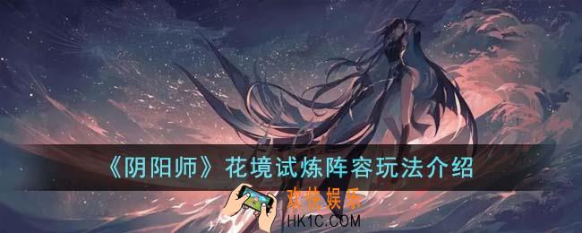 阴阳师花境试炼阵容怎么玩