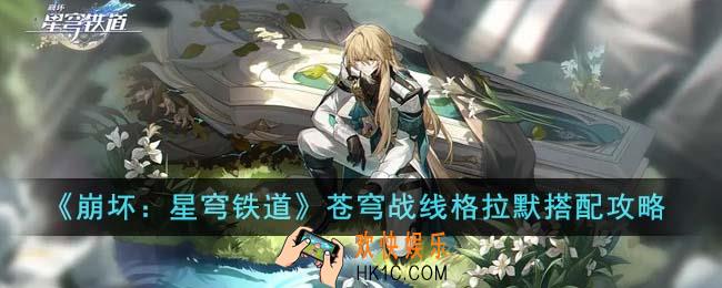 崩坏星穹铁道苍穹战线格拉默怎么搭配