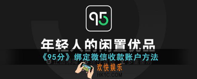 95分怎么绑定微信收款账户
