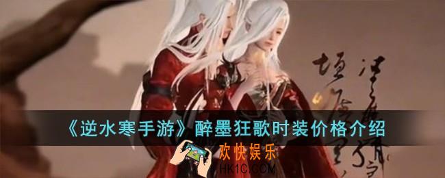 逆水寒手游醉墨狂歌时装多少钱