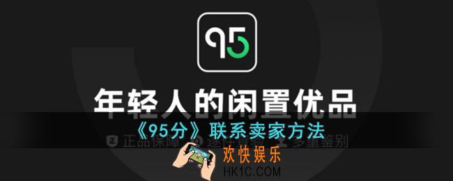 95分怎么和卖家交流