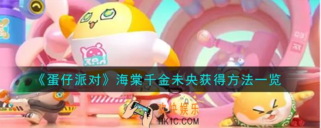 蛋仔派对海棠千金未央怎么获得