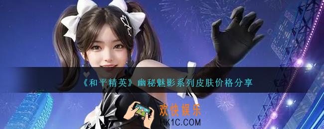 和平精英幽秘魅影保底多少出