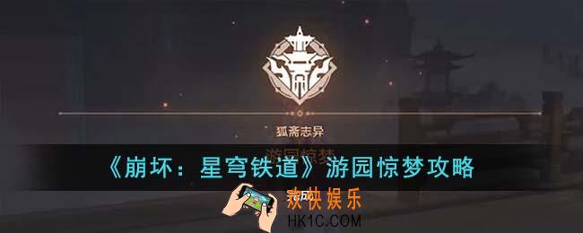 崩坏星穹铁道游园惊梦怎么玩