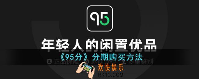 95分怎么分期付款