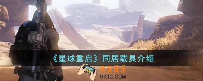星球重启同居载具怎么样