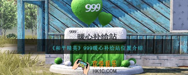 和平精英999暖心补给站在哪里