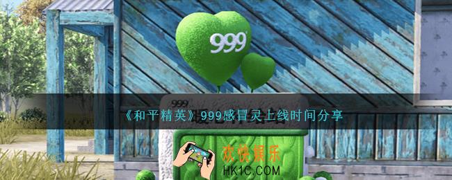 和平精英999感冒灵活动什么时候上线