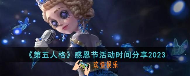 第五人格感恩节是什么时候开始