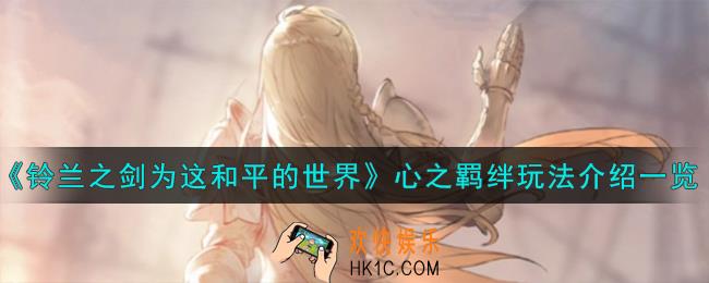 铃兰之剑为这和平的世界心之羁绊怎么玩