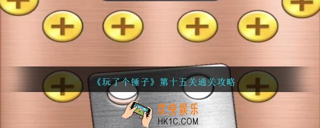 玩了个锤子第15关怎么过