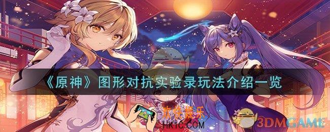 原神图形对抗实验录玩法是什么