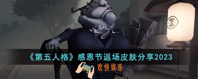 第五人格感恩节返场皮肤有哪些