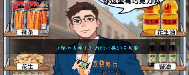 爆梗找茬王万能小摊怎么过