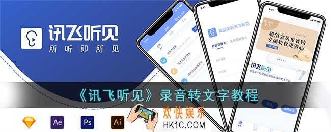 讯飞听见怎么录音频