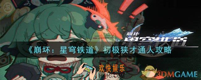 崩坏：星穹铁道初极狭才通人怎么做