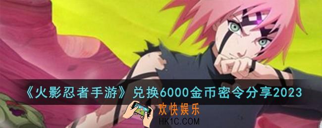 火影忍者手游兑换6000金币密令有哪些
