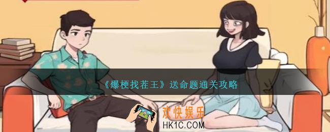爆梗找茬王送命题怎么过