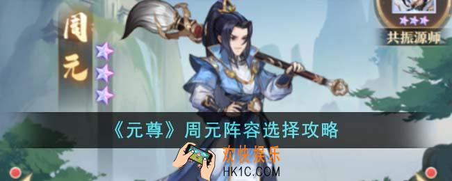元尊周元阵容怎么选