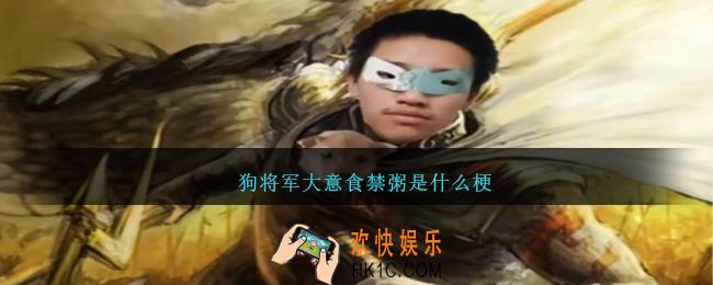 狗将军大意食禁粥是什么梗