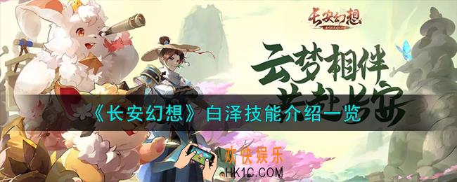 长安幻想白泽技能怎么样