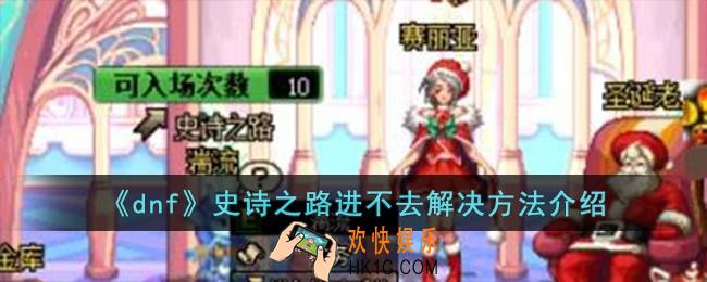 dnf史诗之路进不去怎么办