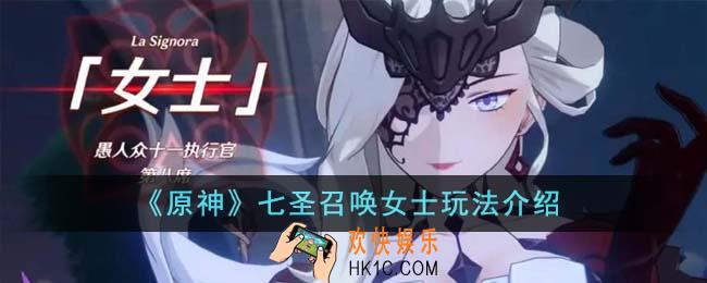 原神七圣召唤女士怎么玩