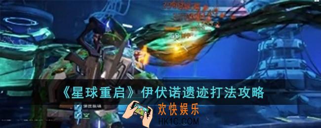 星球重启伊伏诺遗迹怎么打