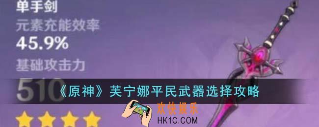 原神芙宁娜平民武器怎么选