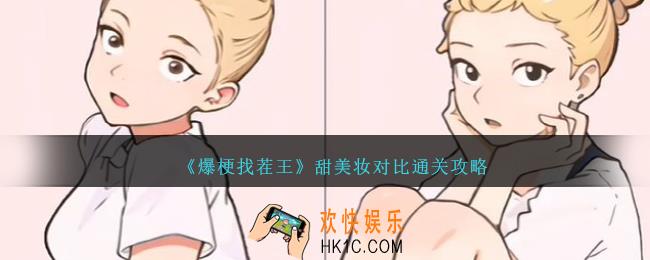 爆梗找茬王甜美妆对比怎么过