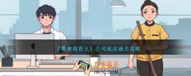 爆梗找茬王公司底层怎么过